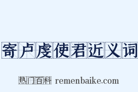 寄卢虔使君近义词是什么意思的图片
